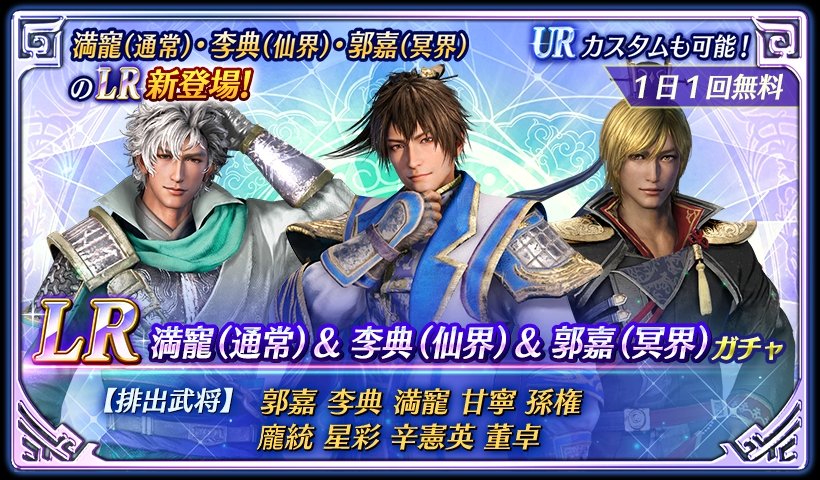 鈴木P】アプリ『真・三國無双』 LR満寵(通常)＆李典(仙界)＆郭嘉(冥界