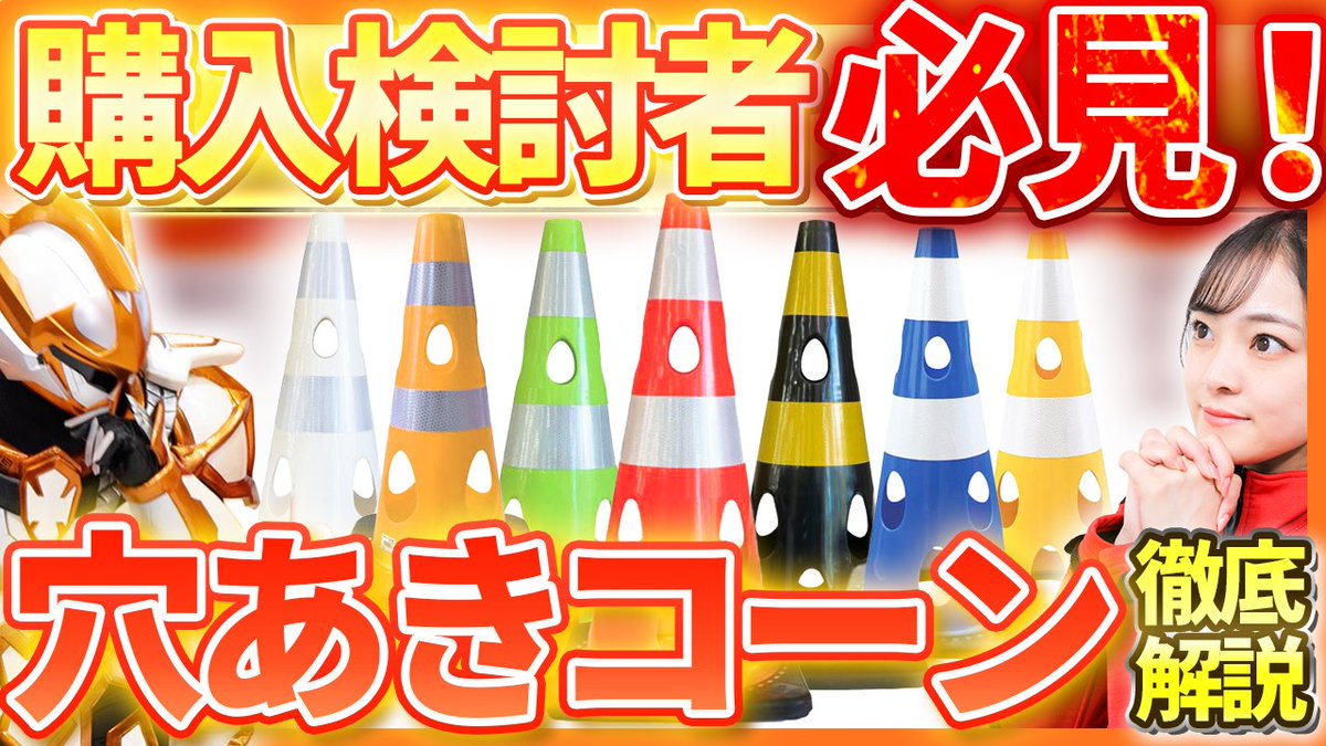 ✨動画公開中✨ 【話題】穴あきコーンは何がすごい？ その実力を現場