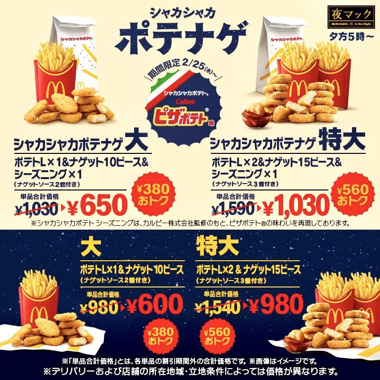 2026年2月25日（水）より、マクドナルドが「シャカシャカポテナゲ大・特大」を新発売します。
大人気のポテトチップス「ピザポテト」と「シャカシャカポテト」が初コラボ、いつもと違う味を楽しめる「ポテナゲ」が17時からの「夜マック」に登場です。
shingekifood.com/entry/2026/02/…