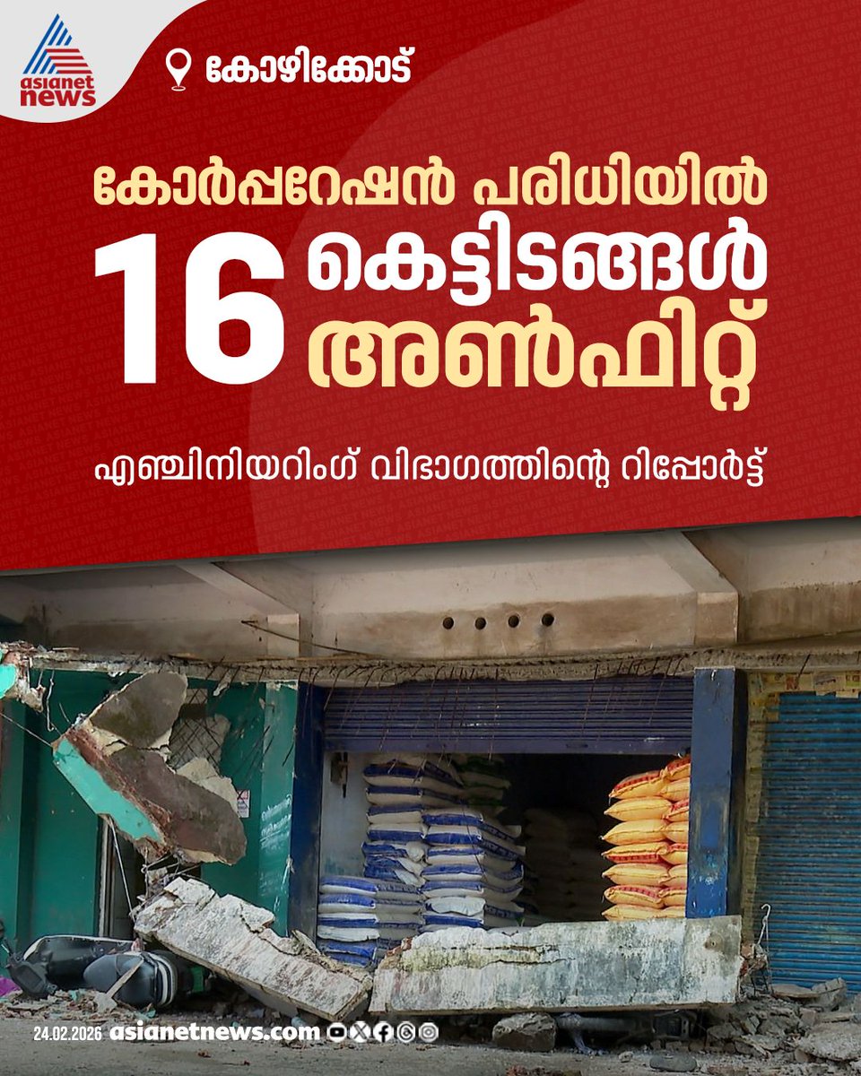 AsianetNewsML's tweet image. കോഴിക്കോട് കോര്‍പ്പറേഷന്‍ പരിധിയില്‍ 16 കെട്ടിടങ്ങള്‍ അൺ ഫിറ്റെന്ന് റിപ്പോർട്ട്; കെട്ടിടങ്ങൾ ഒഴിപ്പിക്കുന്നതിന് പ്രായോ​ഗിക തടസ്സമെന്ന് വാദം

🔗 asianetnews.com/kerala-news/16…

#Kozhikode #Buildings #UnFit