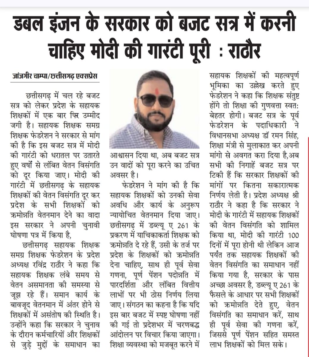 आदरणीय मुख्यमंत्रीजी,वित्तमंत्रीजी घोषणा पत्र में किया गया वादा आज के बजट सत्र में पूरा करें, डब्ल्यू ए 261 की तरह क्रमोन्नति सभी को दे, वादा निभाओ सरकार
<a href="/BJP4India/">BJP</a>
<a href="/drramansingh/">Dr Raman Singh</a>
<a href="/vishnudsai/">Vishnu Deo Sai</a>
<a href="/prabaljudevBJP/">Prabal Pratap Singh Judev</a>
<a href="/KiranDeoBJP/">Kiran Singh Deo</a>
<a href="/ArunSao3/">Arun Sao</a>
<a href="/OPChoudhary_Ind/">OP Choudhary</a>
<a href="/GajendraYdvBJP/">Gajendra Yadav</a>
<a href="/Ravindr63195743/">Ravindra Rathore, रविन्द्र कुमार राठौर</a>