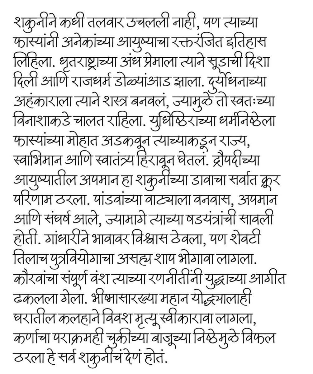 शकुनी.....