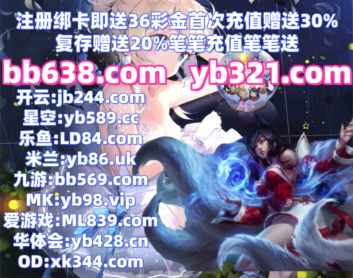 #开云 #开云体育 #百家乐 #米兰体育 #电竞比赛 #偏门 #美洲杯 #欧宝娱乐 #大乐透 tweet media