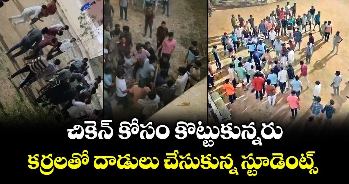 KParakala72698's tweet photo. ⚠️ చికెన్ కోసం విద్యార్థుల ఘర్షణ▪️ హాస్టల్‌లో చికెన్ వడ్డింపుపై వాగ్వాదం
▪️ కర్రలతో పరస్పరం దాడులు
▪️ కొందరికి గాయాలు
▪️ క్యాంపస్‌లో ఉద్రిక్తత#StudentClash #CampusIssue #BreakingNews https://t.co/k6D6t3r4Ed