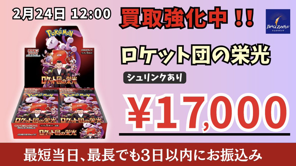 ❤️‍🔥買取強化❤️‍🔥 💎ロケット団の栄光💎 シュリンク有：¥17,000