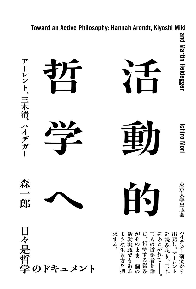 3月の新刊｜森 一郎『活動的哲学へ――アーレント、三木清、ハイデガー