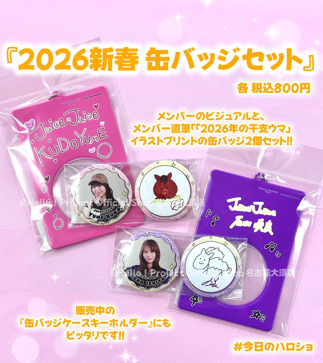 ✨発売中✨ 『2026新春 缶バッジセット』各 税込800円 メンバーの