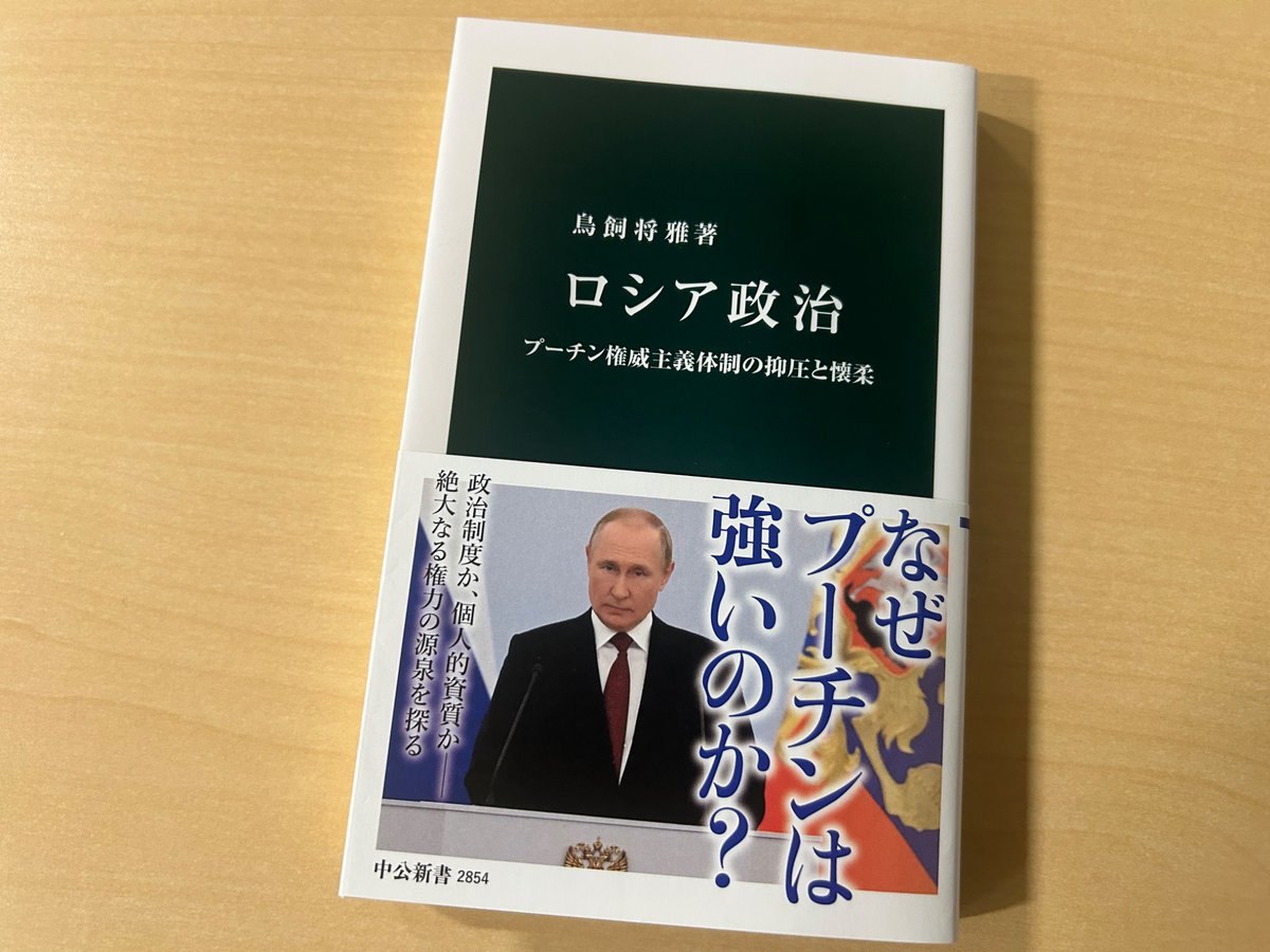 鳥飼将雅『#ロシア政治』