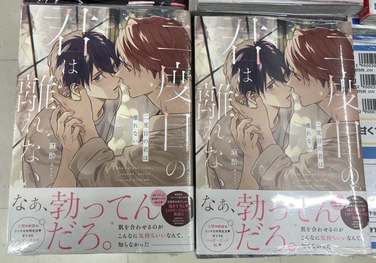 書籍入荷情報】 #麻酔 先生（@ma_sui_） 「二度目の君は離れない」本日