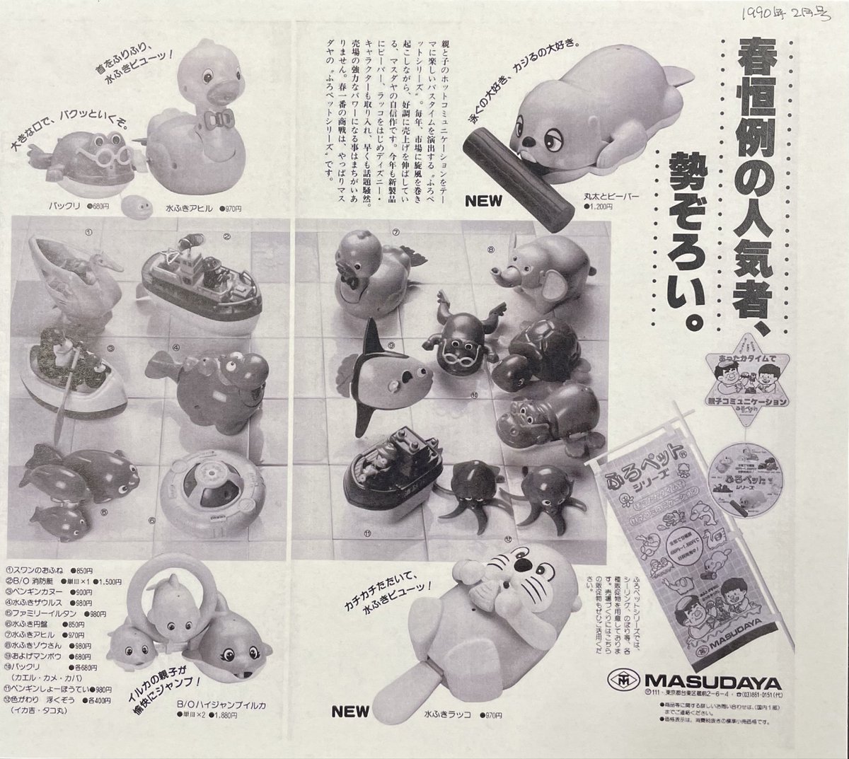 1990年2月号】 春恒例の人気商品、勢ぞろい。 ゼンマイで泳ぐ、浮く