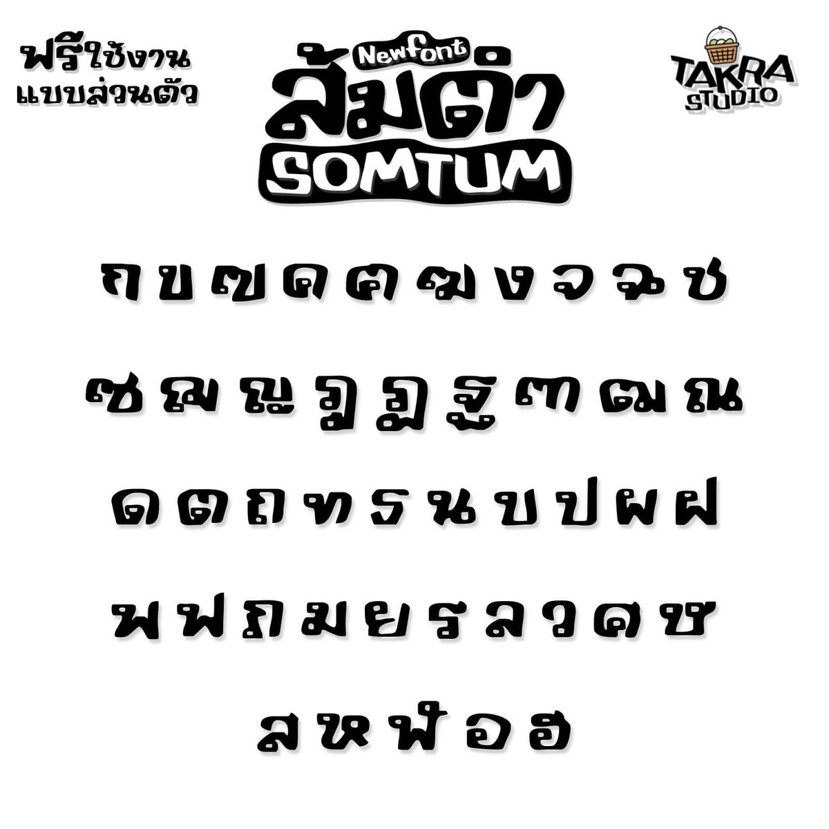 f0nt's tweet photo. ส้มตำ (TKSomtam)
by TakraFont

ฟอนต์:ส้มตำ – ฟอนต์ลายมือ ทดลองใช้งานฟรีแบบส่วนตัว

ดาวน์โหลดฟรี (demo / personal use only)
https://t.co/t25cjunQpE https://t.co/QqINcfhDYm