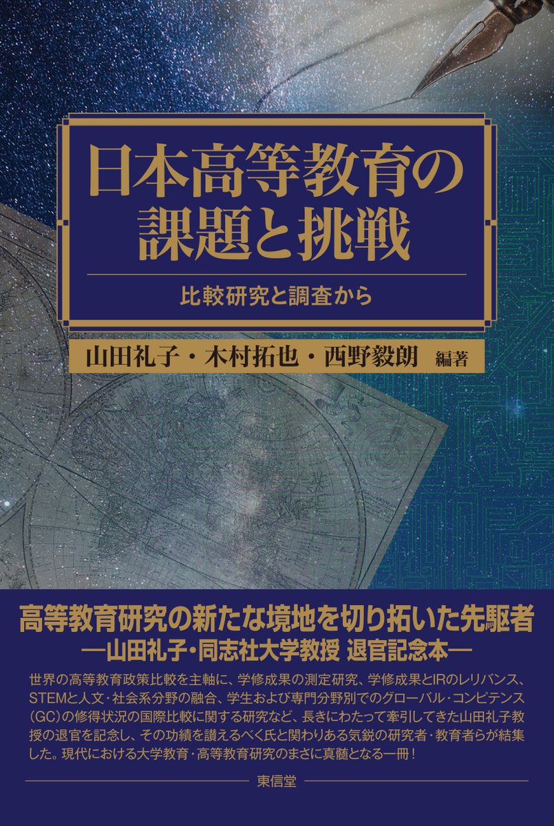 tk203444's tweet photo. 【既刊】『日本高等教育の課題と挑戦—比較研究と調査から』（山田礼子・木村拓也・西野毅朗編著）

詳細はこちら→https://t.co/8iaaDiFMrP

■Amazon:https://t.co/YG89IQYRVw
■楽天ブックス:https://t.co/gicUOGZbyW
■紀伊国屋書店:https://t.co/QrhBXABIjG https://t.co/bCtXBKcqpA