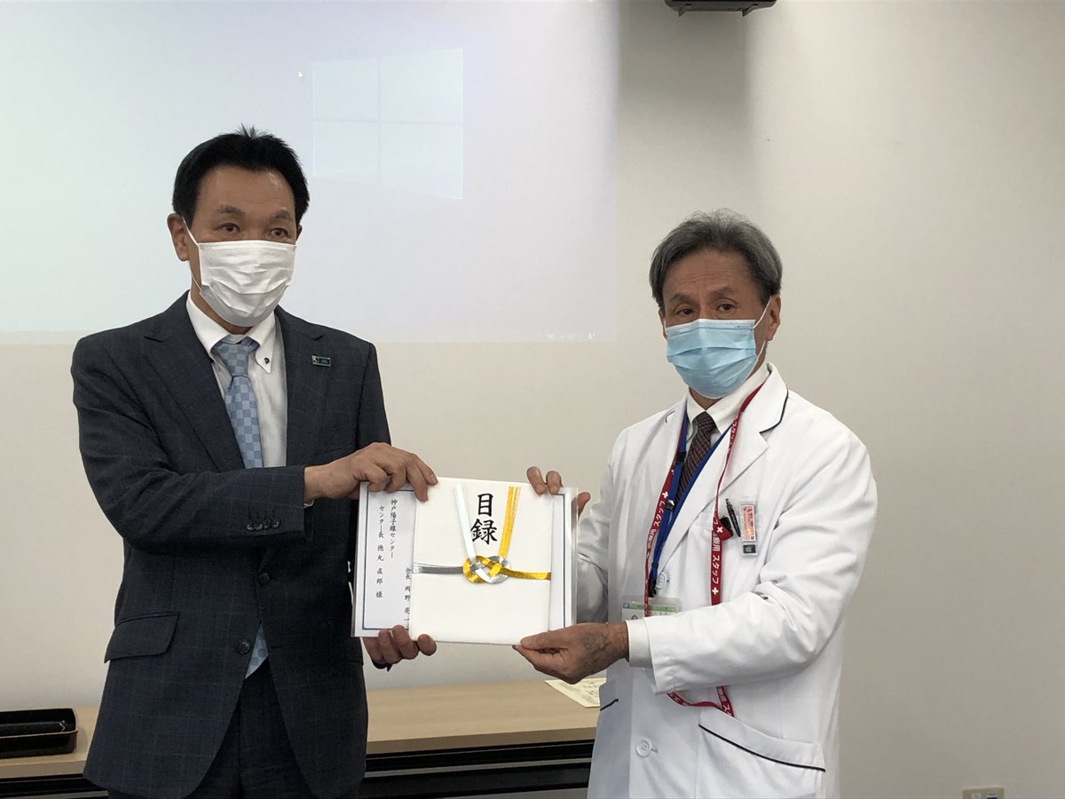 KobeProton's tweet photo. ＃生命保険協会 兵庫県協会会員会社の従業員の皆様からの募金より運営支援金としてご寄付いただきました。
いただいた支援金は環境整備等に大切に活用させていただきます。

これからもより良い陽子線治療が提供できるようスタッフ一同全力で取り組んで参ります。

#神戸陽子線　＃陽子線治療 https://t.co/TI6rKgbVVl