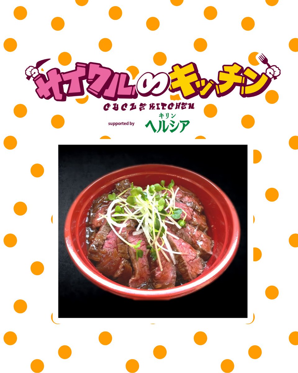 cycle_kitchen's tweet photo. 『サイクル∞キッチン2026 supported by キリン ヘルシア 緑茶』

💚出店グルメ情報💜

『肉焼総本家三輪』
🌟和牛丼
🌟肉吸い

サイクル∞キッチンの出店は約40店舗‼️
順次ご紹介していきます🎵

#サイクルキッチン
#万博記念公園
#キッチンカー
#テレビ大阪
#グルメ
#イベント https://t.co/LfIDwLFCCC