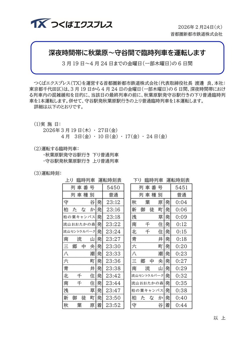 プレスリリース情報】 つくばエクスプレスでは、 年度末及び年度初め