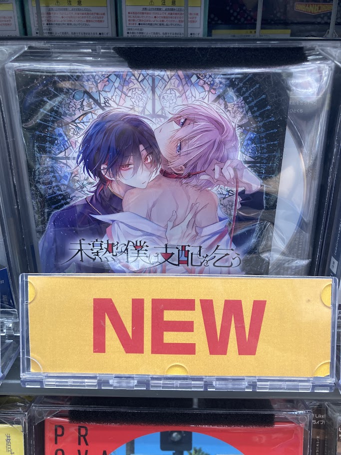 オーディオ入荷情報】 ドラマCD「#未熟な僕は支配を乞う 2」アニメイト