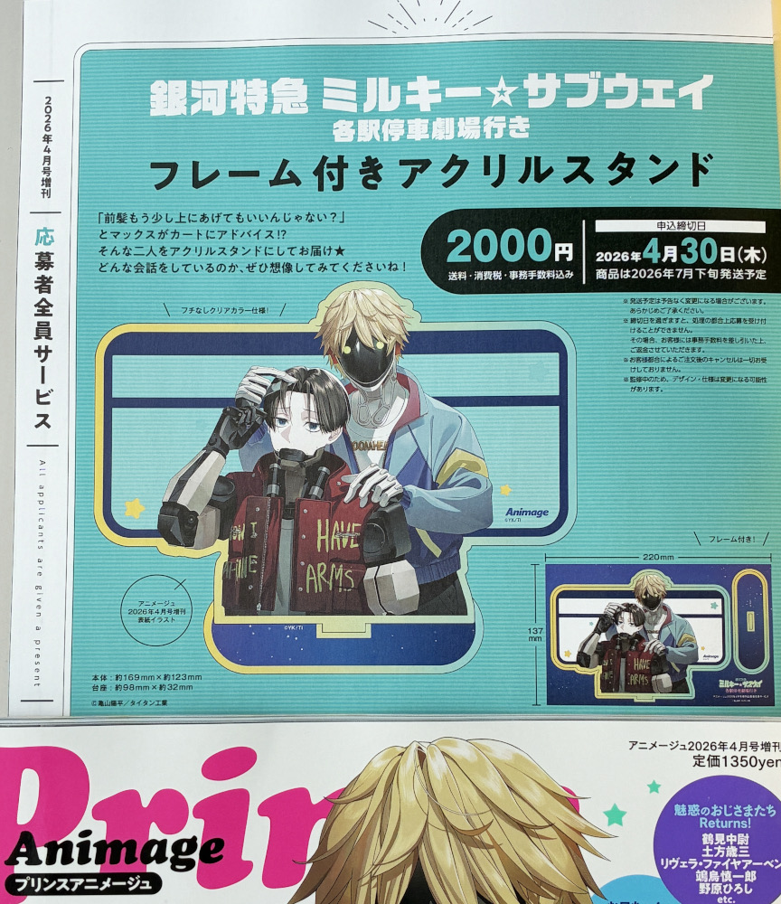 増刊プリンスアニメージュ／絶賛発売中】 応募者全員サービスは