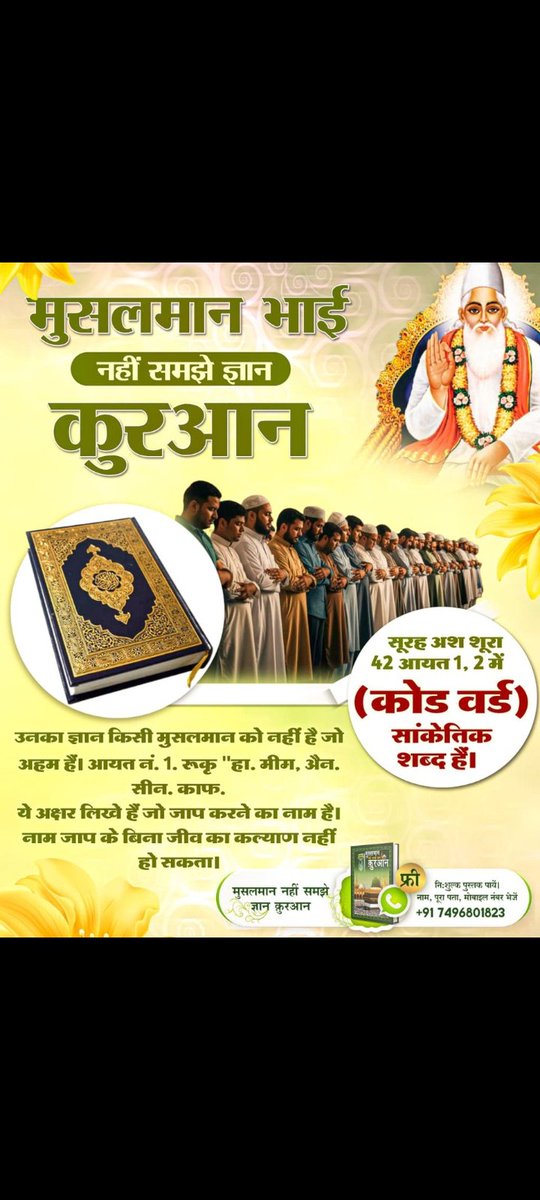 #अल्लाह_की_यथार्थ_जानकारी
सूरह अश शूरा 42 आयत नं. 1, 2 मे सांकेतिक शब्द है। उनका ज्ञान किसी मुसलमान को नहीं है जो अहम हैं। आयत नं. 1. :— ''हा. मीम्‌, अैन. सीन. काफ.
'' ये अक्षर लिखे है जो जाप करने का नाम है।
नाम जाप के बिना जीव का कल्याण नही हो सकता।