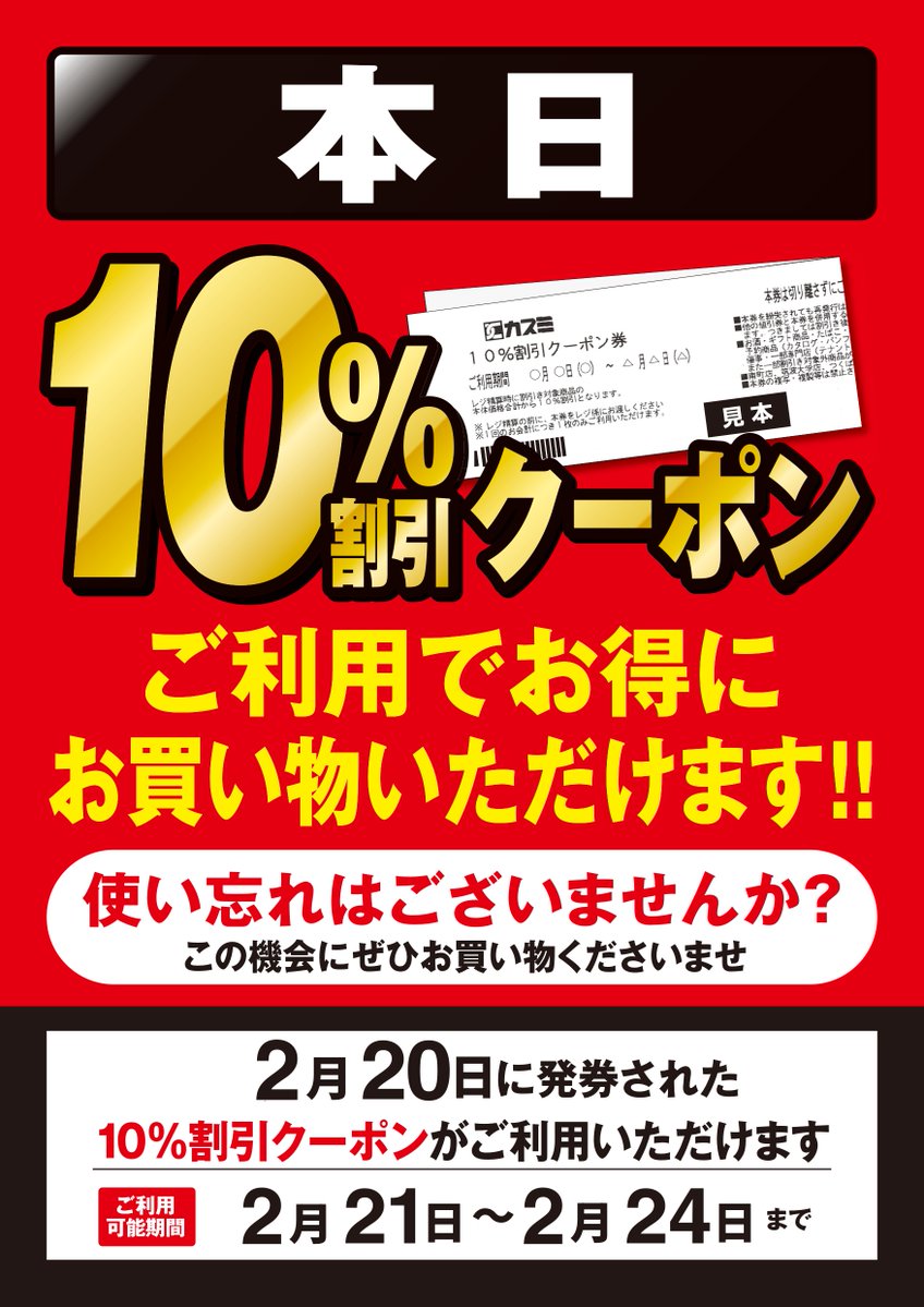ピンポンパンポーン📢 カスミからお知らせです。 10％OFFクーポンの