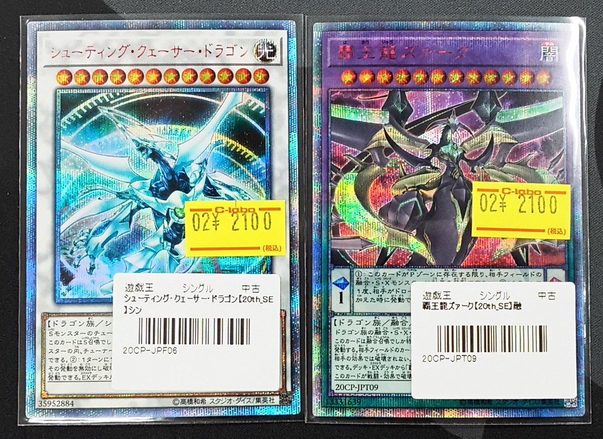 遊戯王 販売情報】 『シューティング・クェーサー・ドラゴン』20th