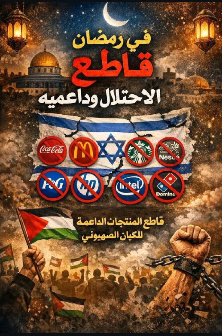 المقاطعة سلاح وموقف