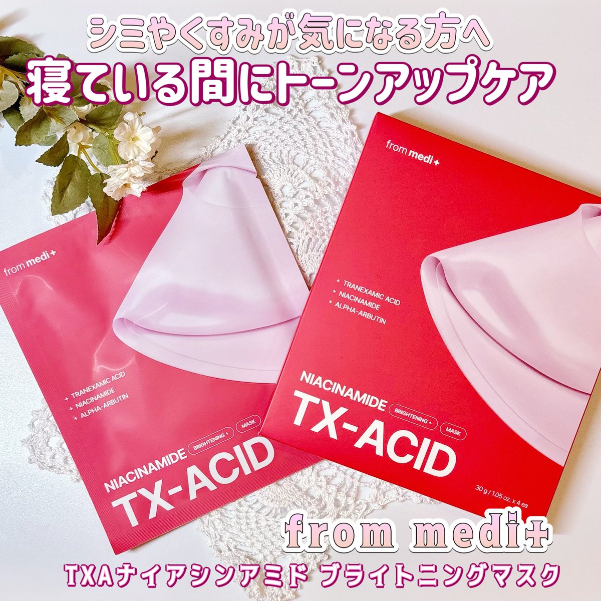 ixdfpb's tweet photo. from medi+様より商品提供頂きました
#PR

【TXAナイアシンアミド 
ブライトニングマスク】

寝ている間にトーンアップケア✨
シミやくすみががなる方に
おすすめのゲルマスク🥰

トリプルトーンアップ成分(TXA
アルファアルブチン・ナイアシンアミド)を
30,000ppm配合🌱
メラニン自体をケアする
強力な跡トーニング効果が期待出来るよ💕

ぷるぷるのゲルマスクが
ピタッと肌に密着✨
ゆっくりと美容が溶け込み
時間と共にマスクは透明に✨
ゲルマスクをした翌朝は
肌がしっとりとしてトーンアップして
明るくなったように感じたよ🫶

2月27日〜3月12日まで
メガ割が開催されていて
お得にゲット出来るから
気になる方はチェックしてみてね🧸

#フロムメディ