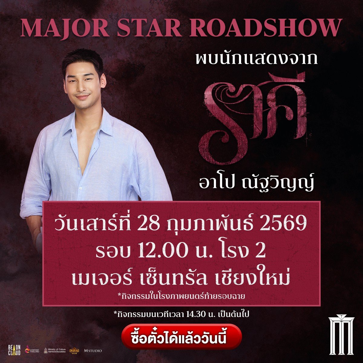 ซื้อได้แล้ววันนี้กับ Major Star Roadshow #ราคี พบกับ #อาโปณัฐวิญญ์ วันเสาร์ที่ 28 กุมภาพันธ์ รอบ 12.00 น. โรง 2 เมเจอร์ เซ็นทรัล เชียงใหม่ *กิจกรรมในโรงภาพยนตร์ท้ายรอบฉาย* กิจกรรมบนเวทีเวลา 14.30 น. เป็นต้นไป 
#ApoNattawin
#ราคีTHESTAIN