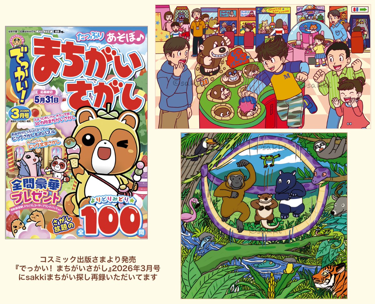 コスミック出版 さまより発売の 『 でっかい！まちがいさがし』2026年3