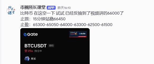 初八开工🔥简单看一下昨天博主们的策略

1️⃣比特币峰哥 昨天18点半给出的比特币66370空单 利润470点出局。

2️⃣比特币军长 昨天上午给了大饼 二饼的空单大饼拿下1500点以太坊45点。

3️⃣WWG约翰 昨天中午的大饼64900做多，利润到达tp1 1600点。

4️⃣币圈所长 昨天14点大饼66000空单拿下2000点收尾。