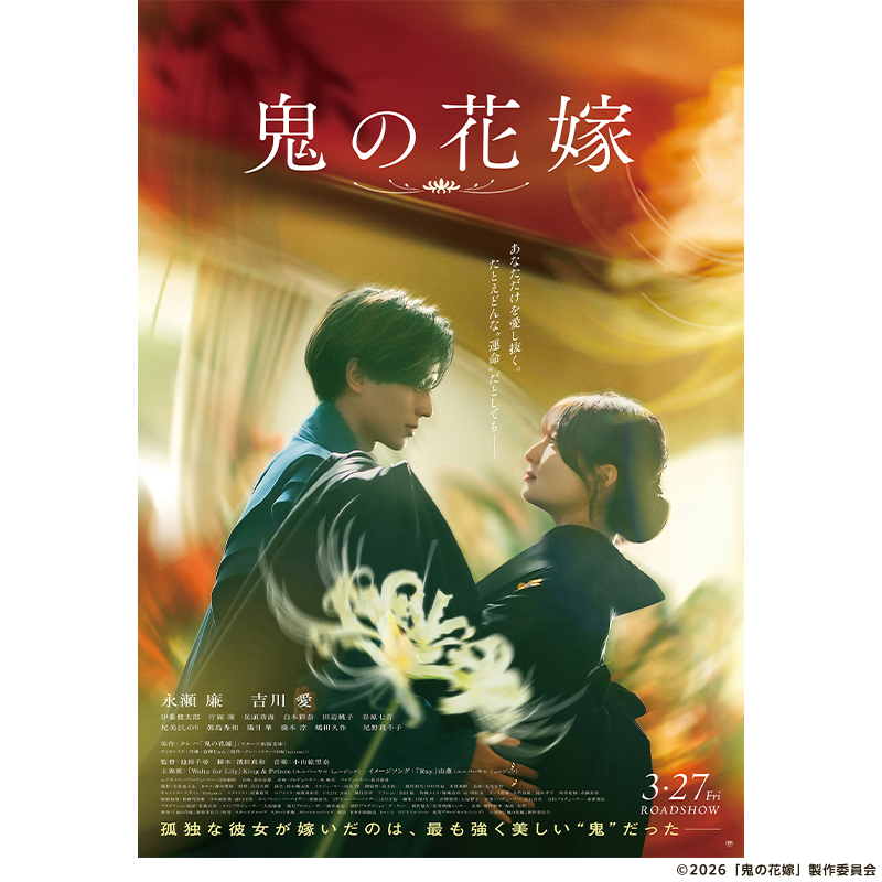 comic_cmoa's tweet photo. 抽選で1組2名様に🎁✨
映画『鬼の花嫁』完成披露試写会へご招待🎬

🔻応募方法
①@comic_cmoaをフォロー
②この投稿を3/4 23:59までにリポスト

🔻実施概要
日時：3月16日（月）夕刻
場所：都内某所
登壇者：永瀬廉、吉川愛、伊藤健太郎、片岡凜、池田千尋監督（以上予定）