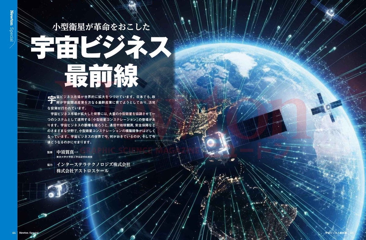第2特集は「宇宙ビジネス最前線」です。宇宙ビジネスの覇権を握ろうと，通信や地球観測，安全保障などのさまざまな分野で「小型衛星コンステレーション」の構築競争がはげしくなっています。宇宙ビジネスは今後どうなるのかにせまります。