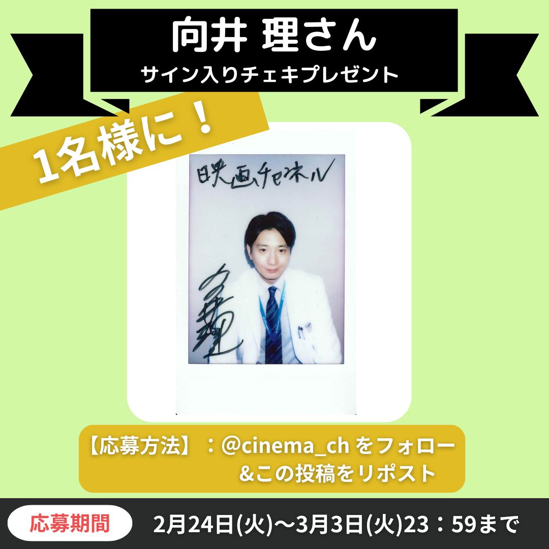 【映画チャンネル✨キャンペーン】  
月9ドラマ『ヤンドク！』 
向井理さんサイン入りチェキを 1名様にプレゼント  

◆応募方法 本アカウントをフォロー&amp;この投稿をRT 
◆期間：2026/3/3（火）23:59 まで 

当選者にはDMで通知します。 
※すでにフォローしていただいている方も対象です。