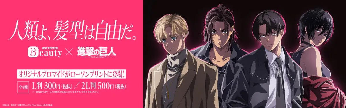 ローソンプリント

L 300円
2L 500円

リヴァイ
1072920004

エレン
1072920001

ミカサ
1072920002

アルミン
1072920003

2月24日(火)00:00
～2026年3月16日(月)23:59