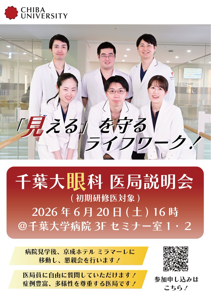 [初期研修医の皆様へ]
2026年6月20日(土)に、千葉大学眼科　研修医向けの医局説明会を行います！
まず大学病院の施設見学を行った後、ホテルで説明会・懇親会を行います。
事前登録制なので、申し込みはコメント欄のリンクからお願いします！たくさんのご参加お待ちしています！