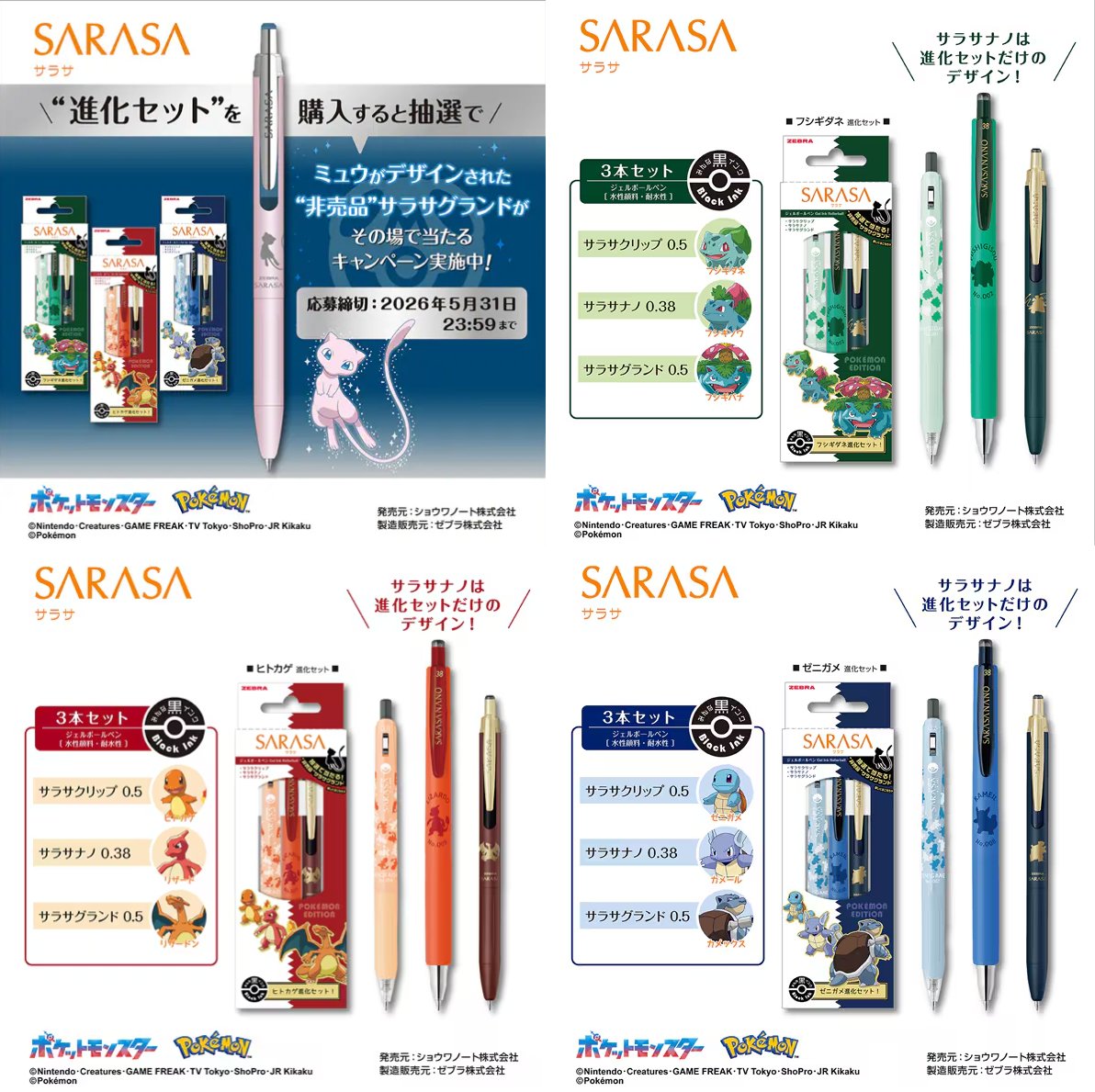 【ポケモン30周年】
ZEBRA(ゼブラ)からポケモンデザインのサラサシリーズ ボールペンが登場

✅サラサナノ 0.38mm
・ピカチュウ
・イーブイ

✅サラサクリップ 0.5mm
・フシギダネ
・ヒトカゲ
・ゼニガメ

✅サラサグランド 0.5mm
・フシギバナ
・リザードン
・カメックス
・ミュウツー