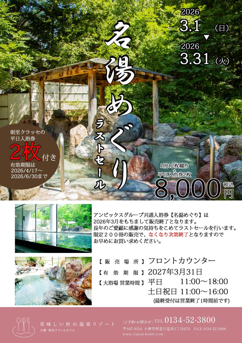 asari_classe's tweet photo. 【名湯めぐりラストセールのご案内】
アンビックスグループ共通入浴券「名湯めぐり」が今年3月をもちまして販売終了となります。
そこで当館では200冊限定で最後のキャンペーンを実施いたします！
↓↓　詳細は　↓↓

https://t.co/P7SeDORpD2 https://t.co/mHADzeBTRP
