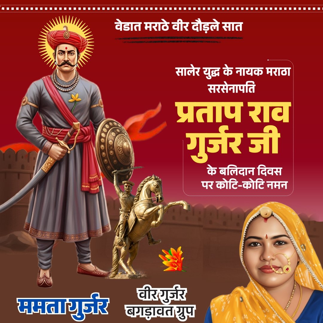 MamtaGurjar_'s tweet photo. सालेर युद्ध के नायक वीर शिरोमणि मराठा सरसेनापति प्रताप राव जी गुर्जर के बलिदान दिवस पर उन्हें कोटि-कोटि नमन
#प्रताप_राव_गुर्जर
#pratapraogurjar https://t.co/nrf9TCDkNF