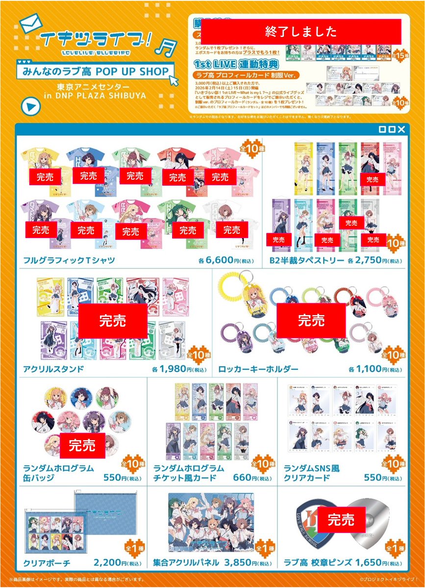 イキヅライブ！ LOVELIVE! BLUEBIRD』 ポップアップストア 「みんなの