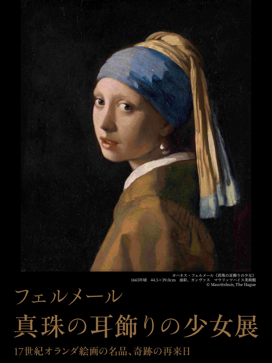 フェルメール「真珠の耳飾りの少女」14年ぶり日本来日、大阪で公開