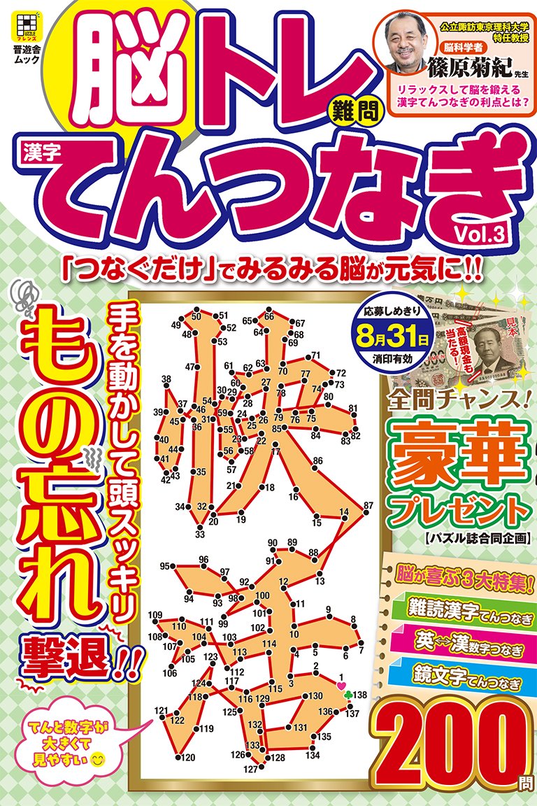 📝新刊のお知らせ💡 「つなぐだけ」で脳イキイキ！ 『脳トレ 難問漢字