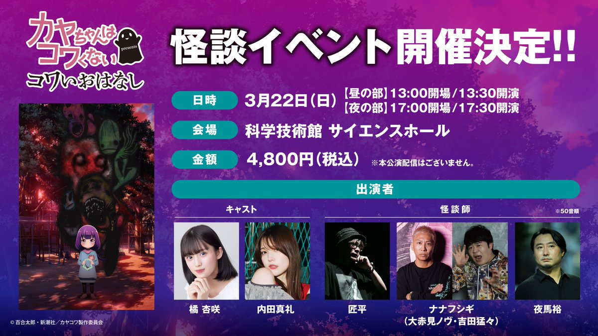 kayakowa's tweet photo. 「カヤちゃんはコワくない」怪談イベント
コワいおはなし２👻

🎫先行チケット申し込み中
https://t.co/D85rXIND8q

📅3月22日(日)
【昼の部】13:00開場/13:30開演
【夜の部】17:00開場/17:30開演

出演者：橘 杏咲、内田真礼
怪談師：匠平／ナナフシギ(大赤見ノヴ・吉田猛々)／夜馬裕
内容：アニメの上映＋怪談会
※本公演の配信はございません。

#カヤコワ