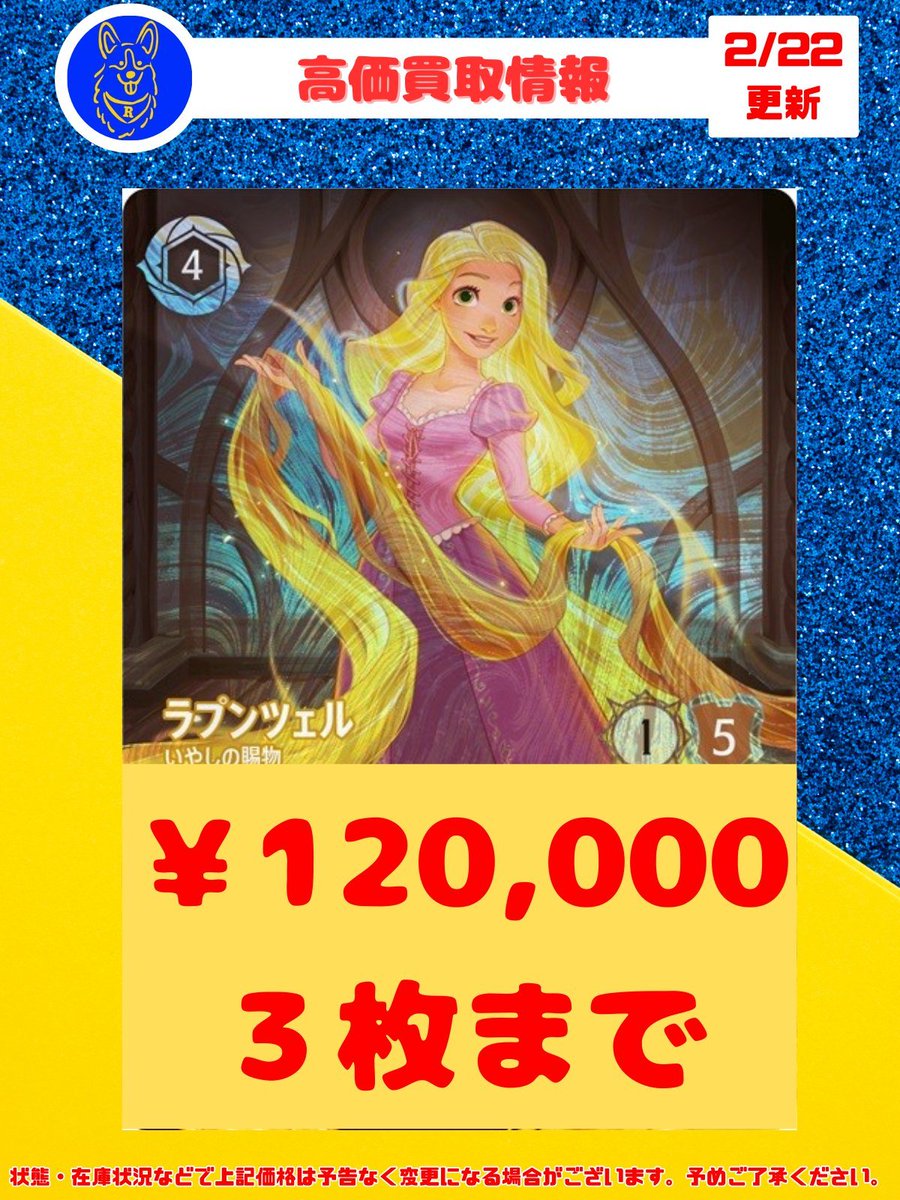 🐕ロルカナ 高価買取情報🐕 ラプンツェルのGPプロモを数量限定の買取を