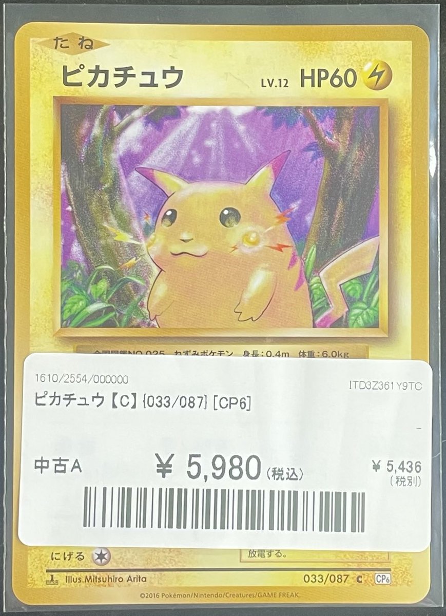 📢別館店 入荷速報📢】 ⚡️ピカチュウ 033/087 CP6⚡️ ✨✨5,980円