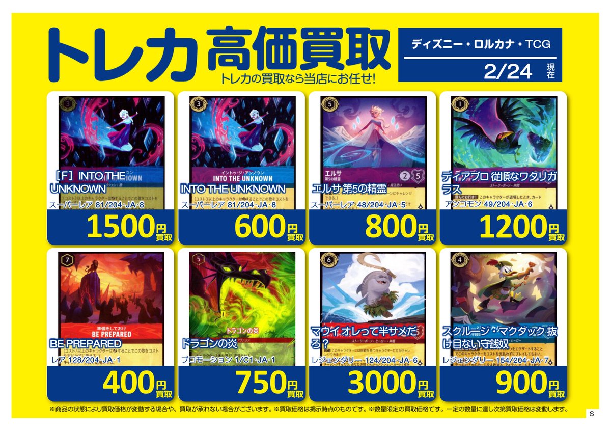 🚨買取情報🚨 #ロルカナ ホビーオフ八王子大和田店では #ディズニー