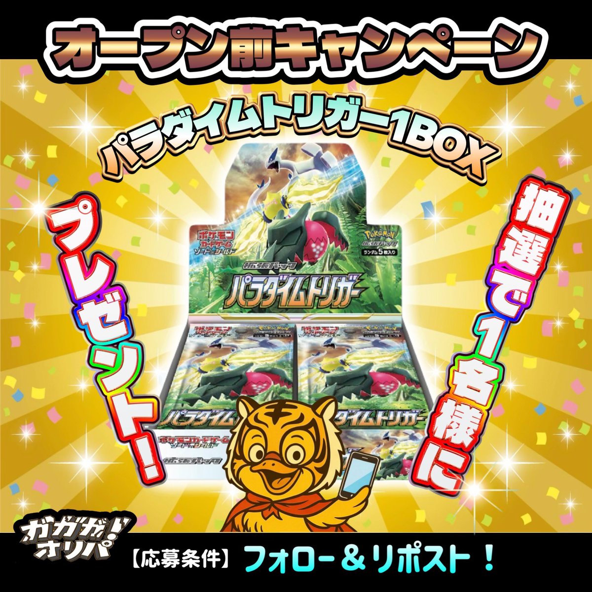 オープン準備期間キャンペーン‼️ 抽選で①名様に【パラダイムトリガー
