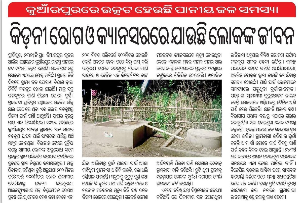 Humble request to the concerned authority to kindly look into the matter and resolve the issue at the earliest. <a href="/CMO_Odisha/">CMO Odisha</a> <a href="/dm_jajpur/">Collector & DM, Jajpur</a> <a href="/PRDeptOdisha/">Panchayati Raj and Drinking Water Department</a> <a href="/RabiNaikBJP/">Rabi Narayan Naik</a> <a href="/RWSS_JAJPUR/">RWSS_Jajpur</a> <a href="/OdishaWater/">Deptt. of Water Resources</a> <a href="/RWSS_Odisha/">Rural Water Supply and Sanitation, Odisha</a>