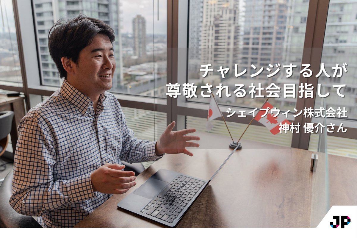JPStartups's tweet photo. ◤「手足」ではなく「頭脳」になる◢
PR×マーケティングで企業の成長を支えるシェイプウィン代表・神村 優介さんへのインタビュー。
マーケティングにおける「失敗しないパートナー選び」の本質とは。
時にはクライアントに反論する伴走姿勢に注目です。

記事はこちら▶︎https://t.co/HLYj62EC4j https://t.co/s2YfpfLWVP