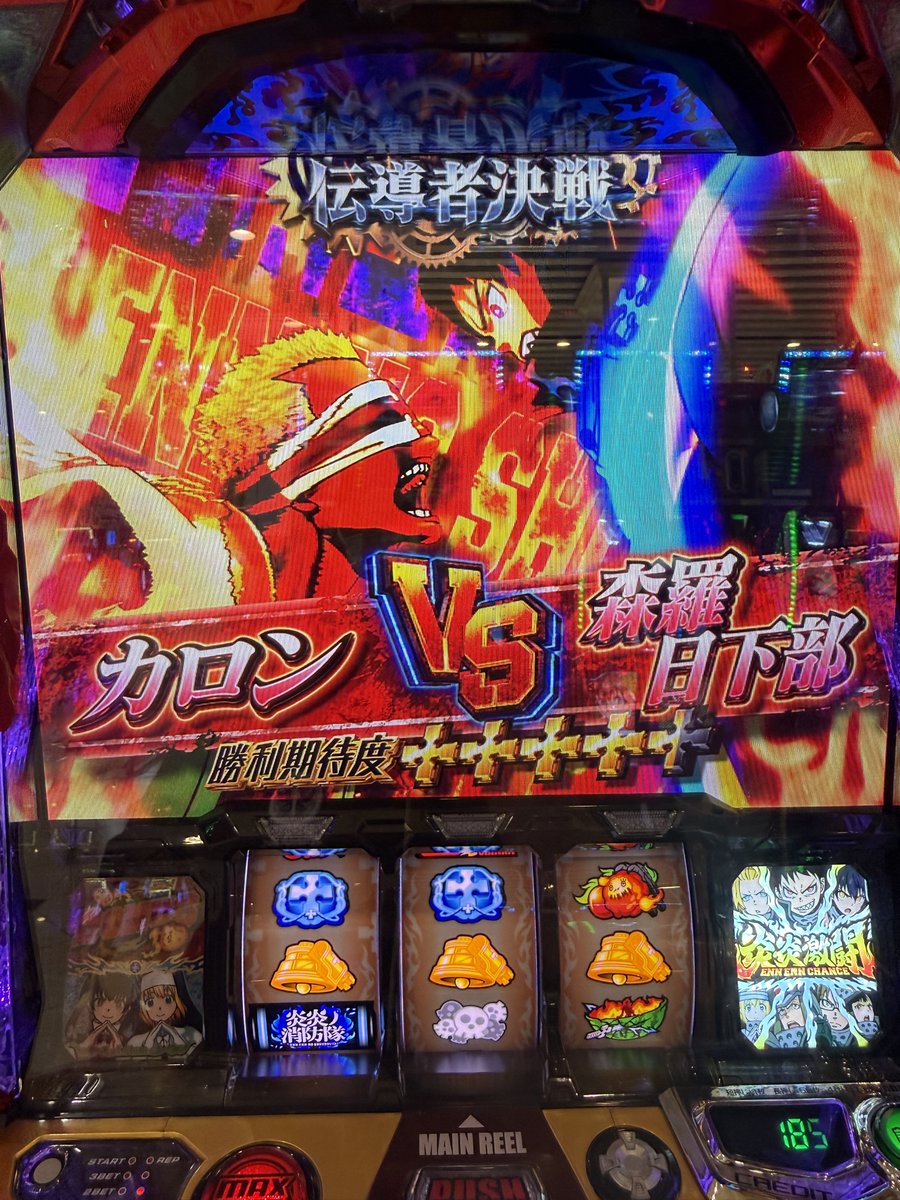 スマスロ 【炎炎ノ消防隊2】 初打ち！ 初当たりのレギュラーボーナス