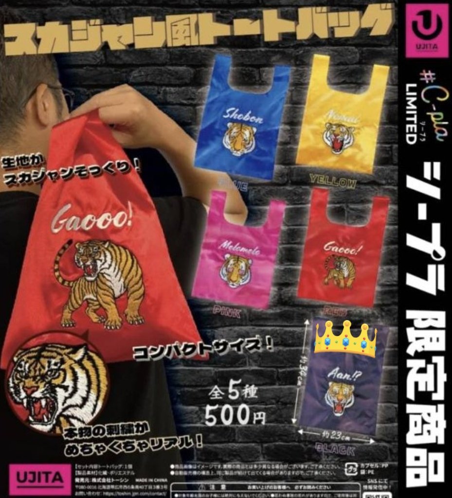 フォロワーさんでスカジャン風トートバッグ見つけたら回していただけ