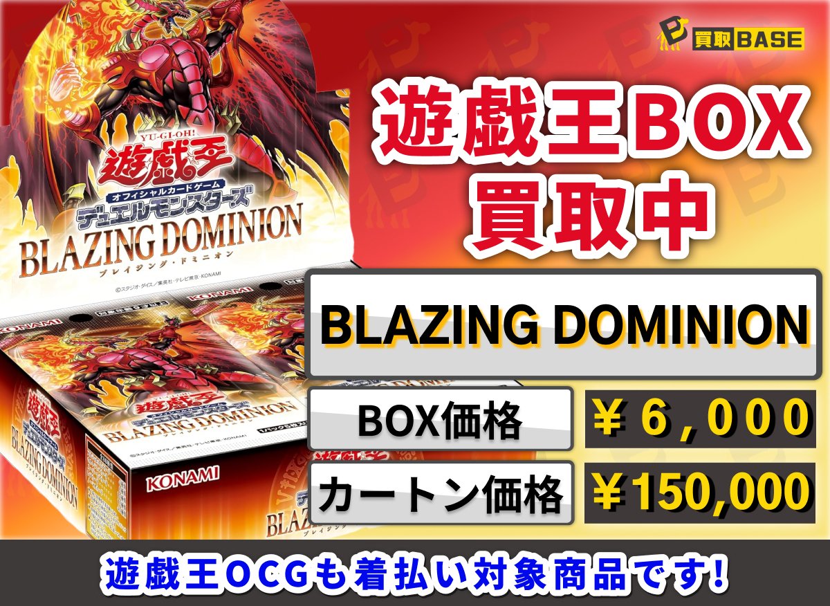 ✨BLAZING DOMINION 買取強化中
